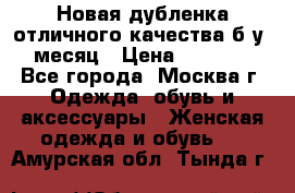 Новая дубленка отличного качества б/у 1 месяц › Цена ­ 13 000 - Все города, Москва г. Одежда, обувь и аксессуары » Женская одежда и обувь   . Амурская обл.,Тында г.